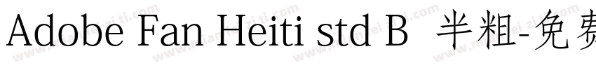 Adobe Fan Heiti std B  半粗字体转换